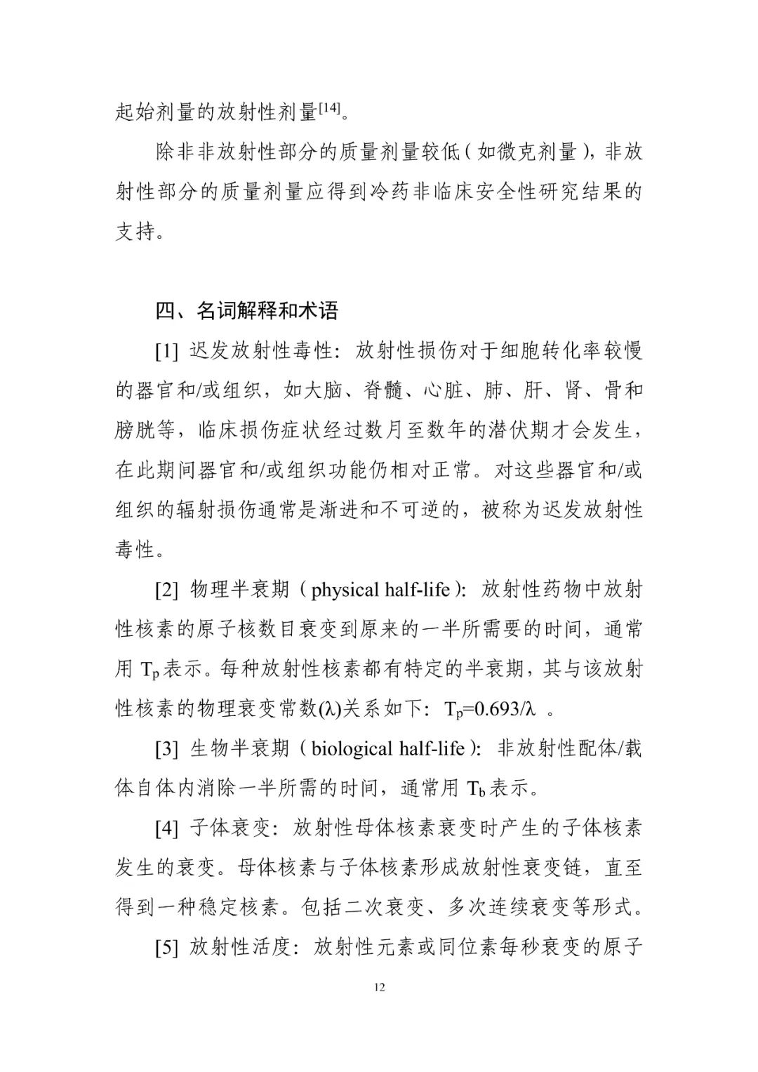 CDE再发布一放射性药物领域指导原则！立即施行！