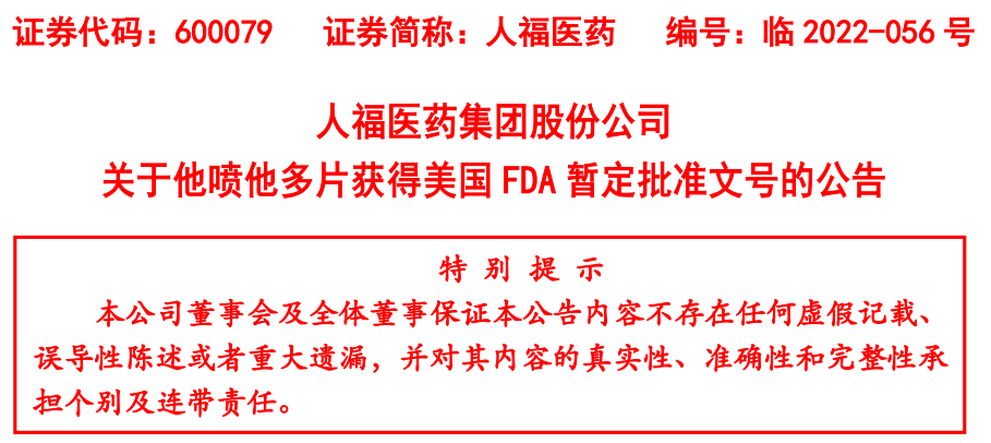 人福医药控股子公司他喷他多片获得美国FDA暂定批准文号