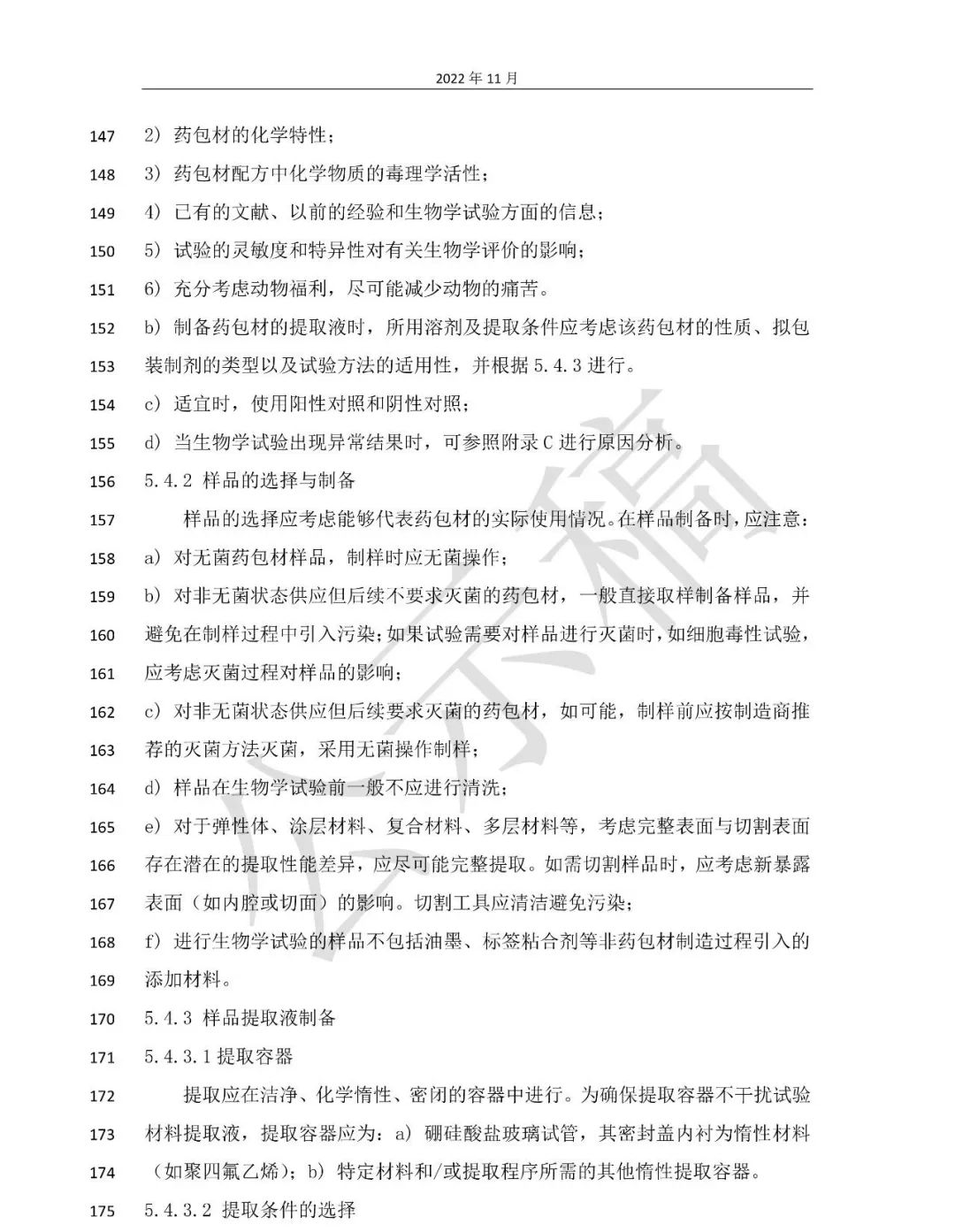 国家药典委：药包材生物学评价与试验选择指导原则（征）发布！