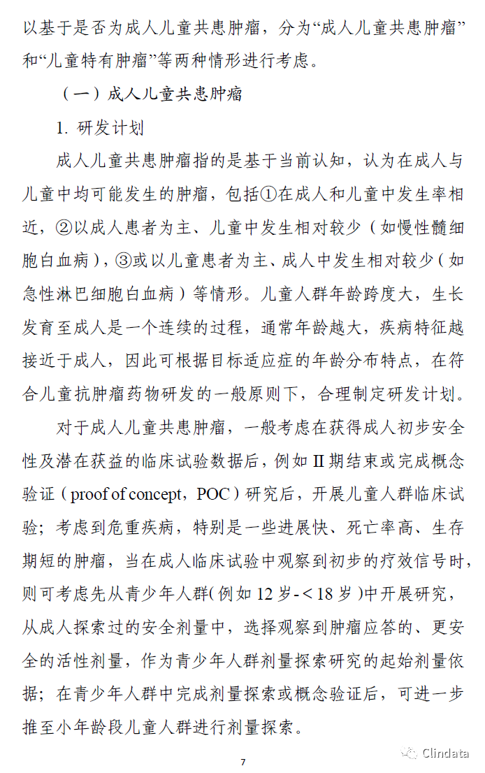 儿童抗肿瘤药物临床研究技术指导原则