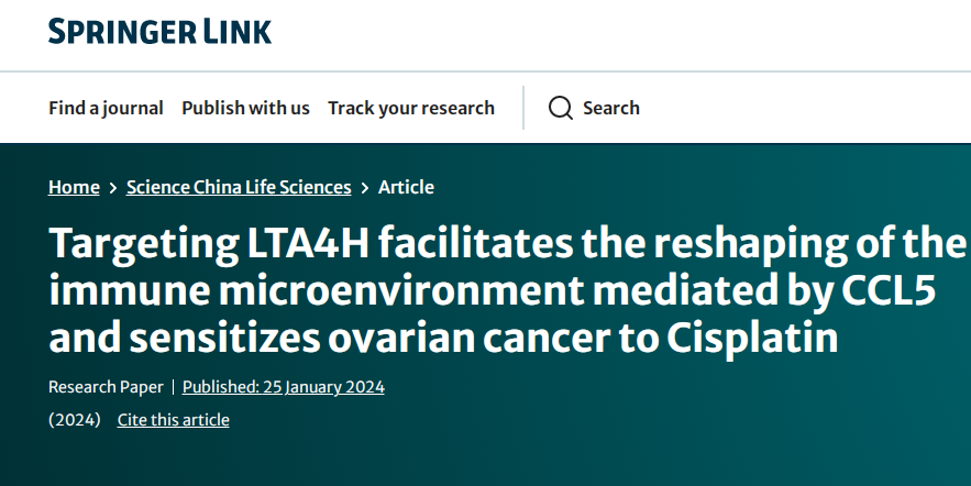 Sci China Life Sci：靶向作用特殊分子或能改善卵巢癌的肿瘤免疫微环境