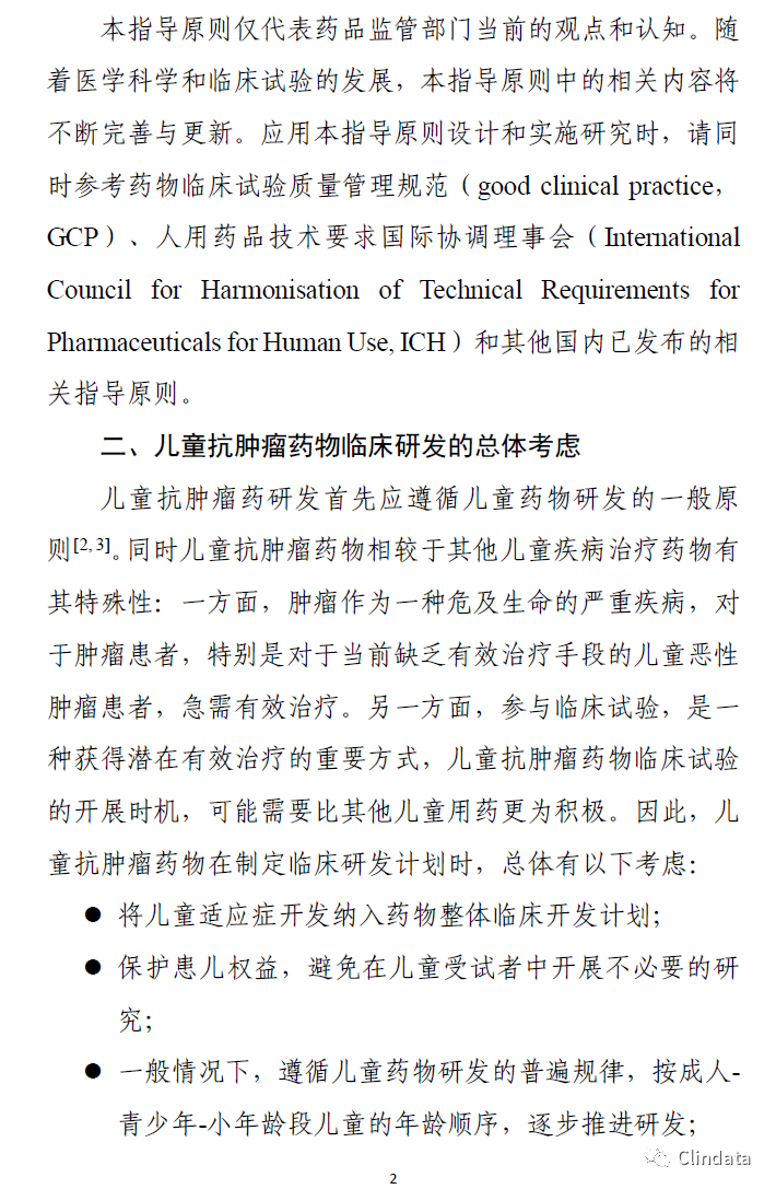儿童抗肿瘤药物临床研究技术指导原则