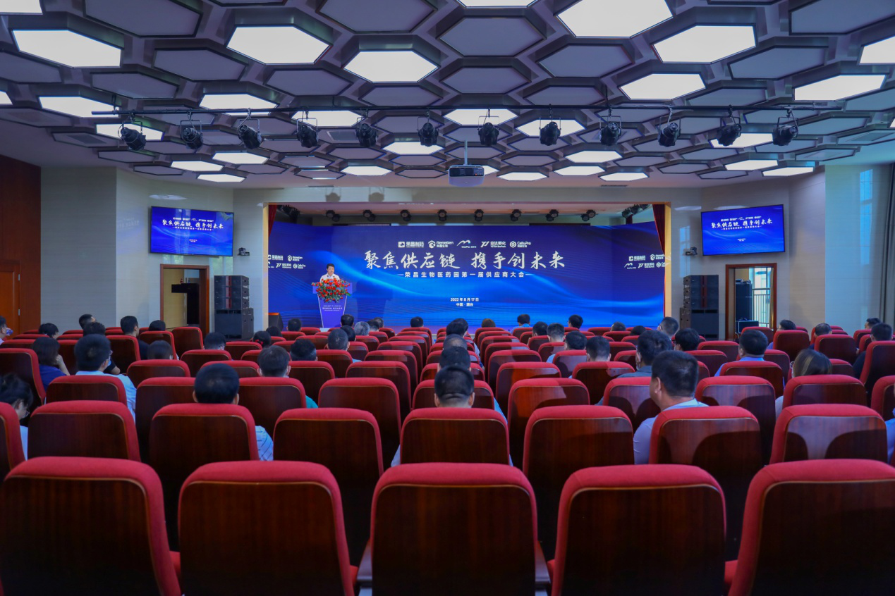聚焦供应链携手创未来 荣昌生物医药园举行第一届供应商大会