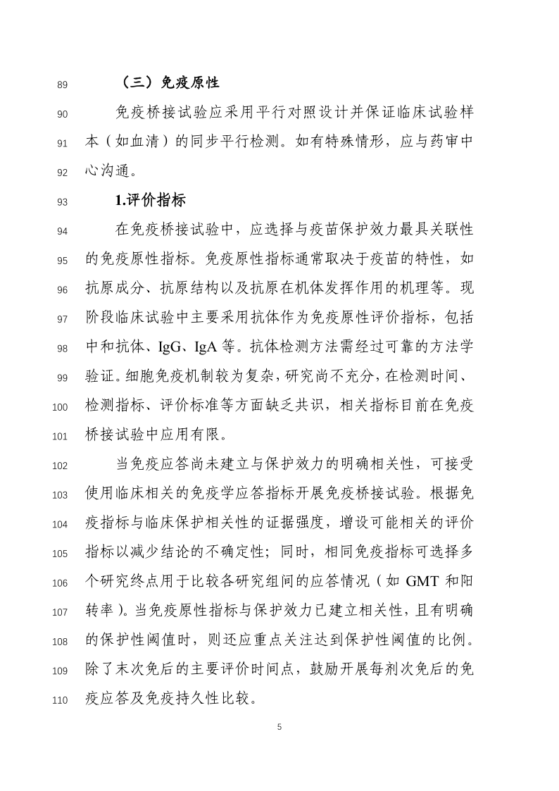预防用疫苗免疫原性桥接临床试验原则发布