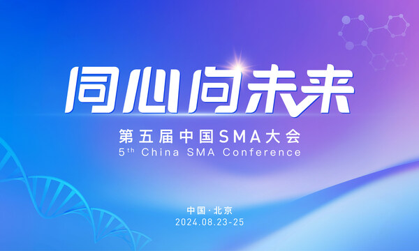 绚烂岩中花•同心向未来，第五届中国SMA大会于北京成功举办