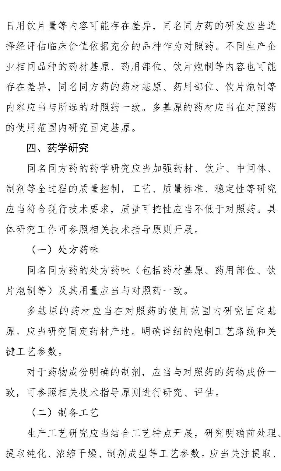 中药研发！《同名同方药研究技术指导原则（试行）》