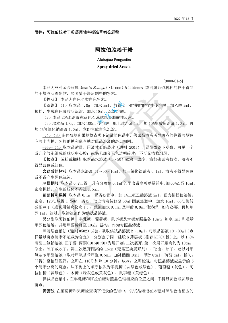 药典委：聚维酮K30等15个辅料标准公示