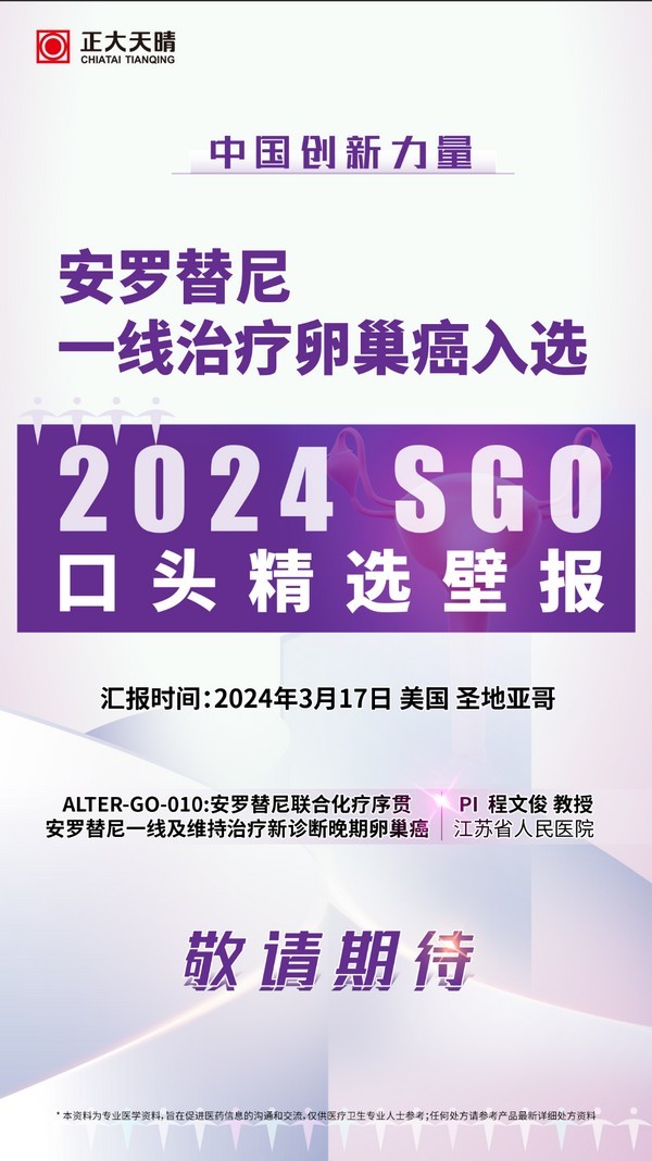 2024 SGO前瞻 | 正大天晴妇科肿瘤创新成果将亮相国际学术舞台