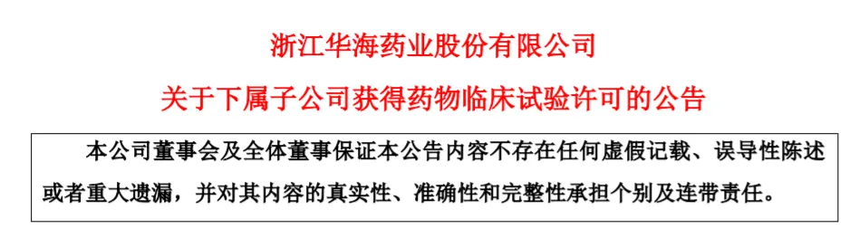 华海药业双特异性抗体新药获批临床，治疗晚期实体瘤