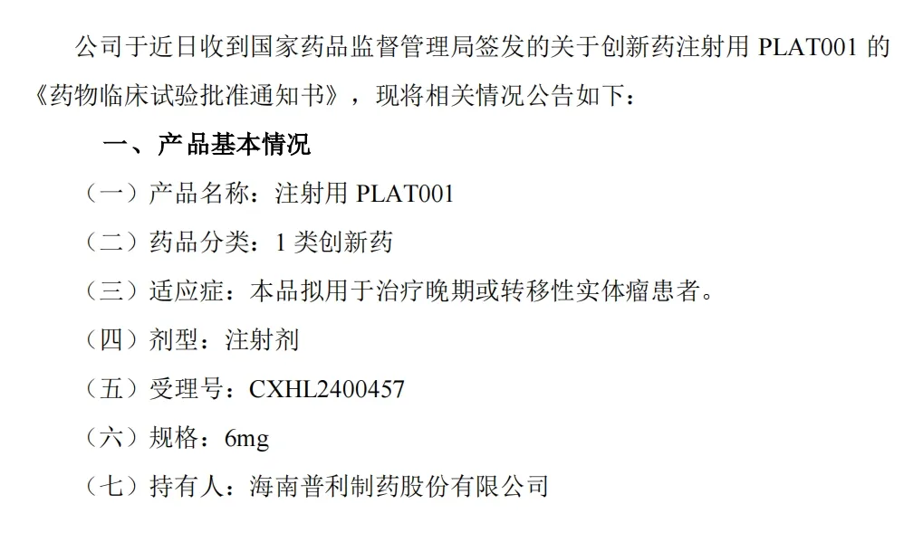 普利制药纳米创新药PLAT001获得中国药物临床试验批准通知书