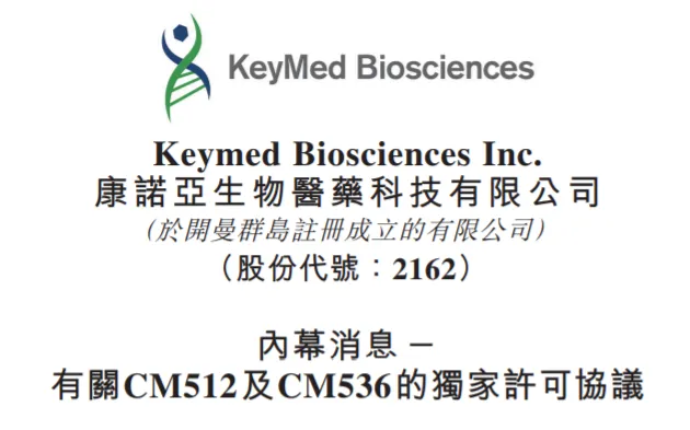 约1.85亿美元！康诺亚就两款双抗产品达成授权合作