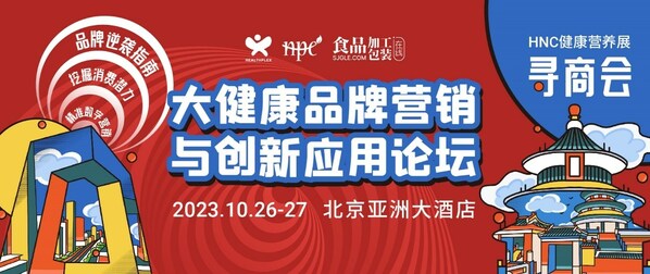 HNC健康营养展-北京寻商会成功举办