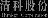 Bei Jing Qing Ke Ke Ji You Xian Gong Si