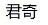 广东君奇医药科技有限公司