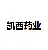 无锡凯西药业有限公司