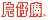 漳州片仔癀药业股份有限公司