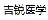 上海吉锐医学科技有限公司