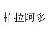浙江柏拉阿图医药科技有限公司
