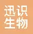浙江迅识生物科技有限公司