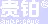 昆明贵研药业有限公司
