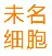 安徽未名细胞治疗有限公司
