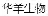 Huayoung BIOTECHNOLOGY Co., Ltd.