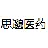 江苏思邈医药科技有限公司