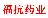 福建省福抗药业股份有限公司