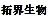 上海拓界生物医药科技有限公司