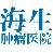 青岛海生肿瘤医院有限公司