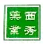 贵州安顺西秀制药有限责任公司