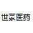 南京世豪医药科技有限公司