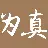 江苏为真生物医药技术股份有限公司
