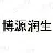 博源润生医药（杭州）有限公司