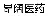 上海昂阔医药有限公司