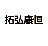 江苏拓弘康恒医药有限公司