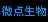 深圳微点生物技术股份有限公司