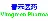 浙江春禾医药科技有限公司