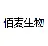 南京佰麦生物技术有限公司