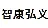 无锡智康弘义生物科技有限公司
