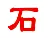 上海石指健康科技有限公司