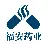 福安药业（集团）股份有限公司