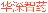 华深智药科技（北京）有限公司