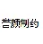 重庆誉颜制药有限公司