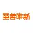 四川至善唯新生物科技有限公司