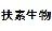 天津市扶素生物技术有限公司