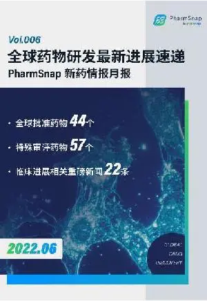 2022年6月全球药物研发进展情报月度报告