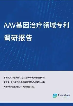 AAV系列-AAV基因治疗领域专利调研报告