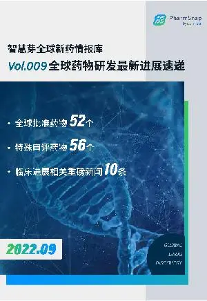 2022年9月全球药物研发进展情报月度报告