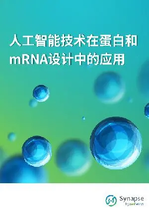 人工智能技术在蛋白和mRNA设计中的应用